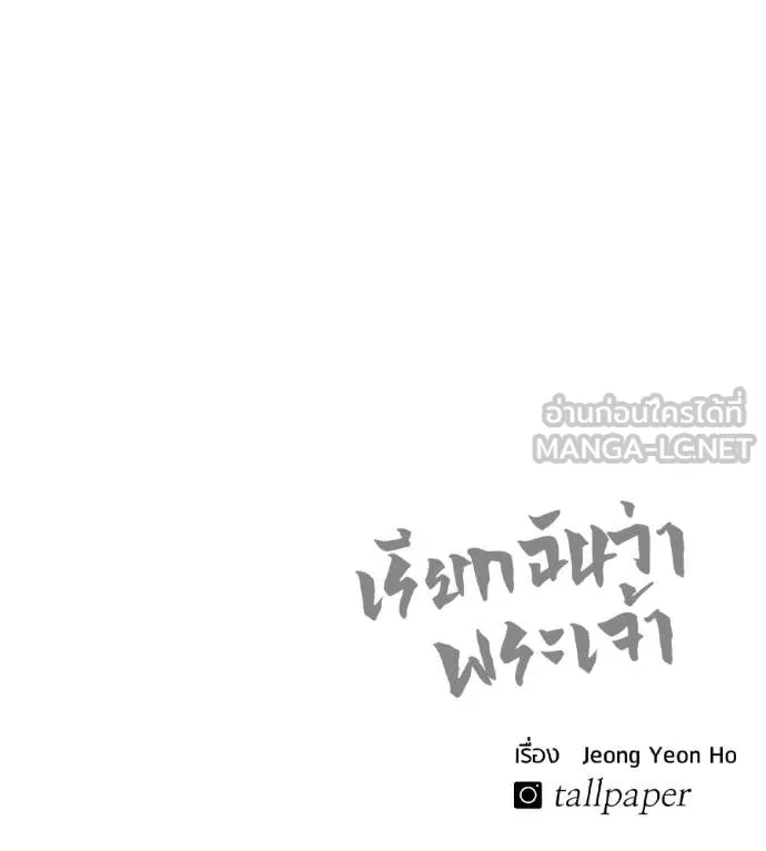 เรียกฉันว่าพระเจ้า ตอนที่ 60 รูปที่ 152