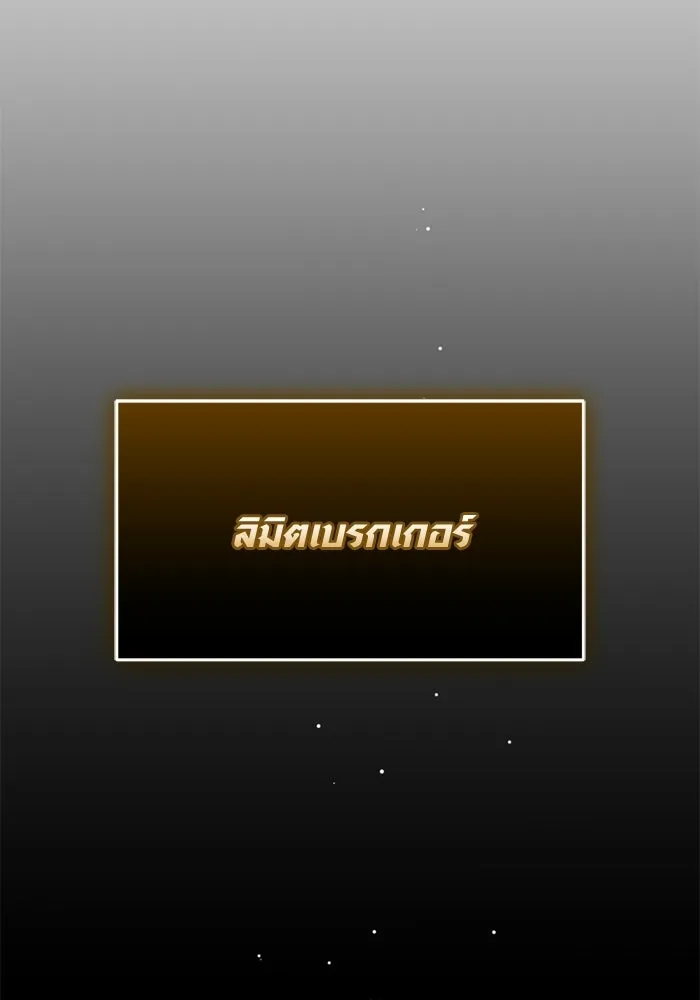 พลิกชะตาคว้าไอเทมระดับเทพ ตอนที่ 59 ลิมิต เบรกเกอร์ (1) รูปที่ 82