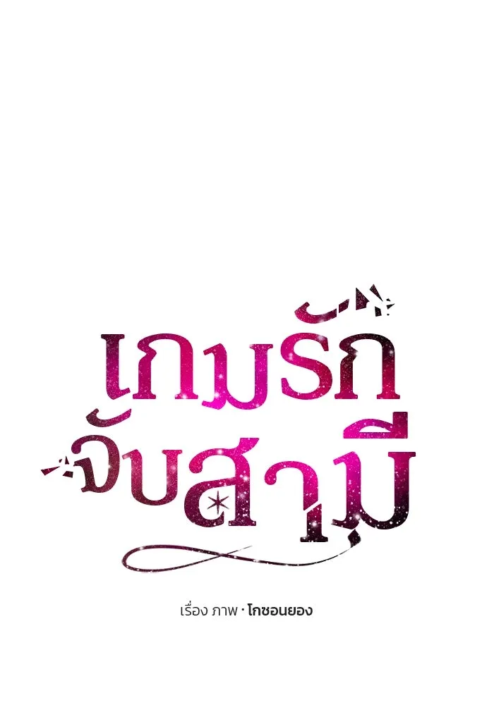 เกมรักจับสามี ตอนที่ 23 รูปที่ 7