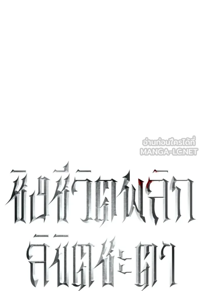 ชิงชีวิตพลิกลิขิตชะตา ตอนที่ 259. เริ่มต้นใหม่ รูปที่ 102