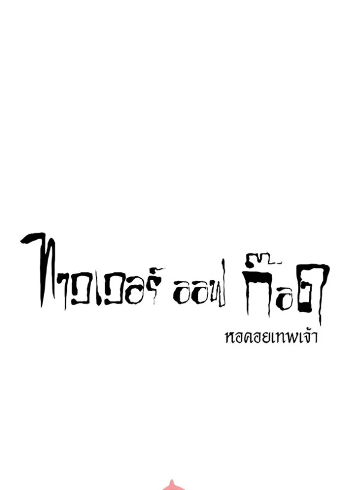 ทาวเวอร์ออฟก๊อด หอคอ ตอนที่ 636 รูปที่ 14