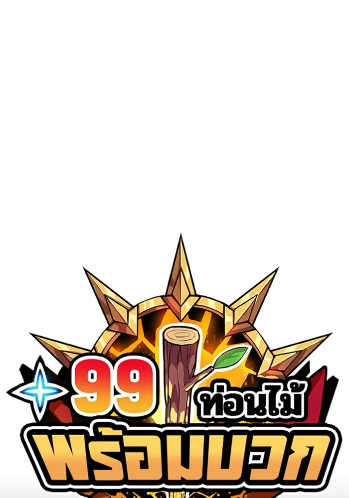 +99 ท่อนไม้พร้อมบวก ตอนที่ 28 รูปที่ 26