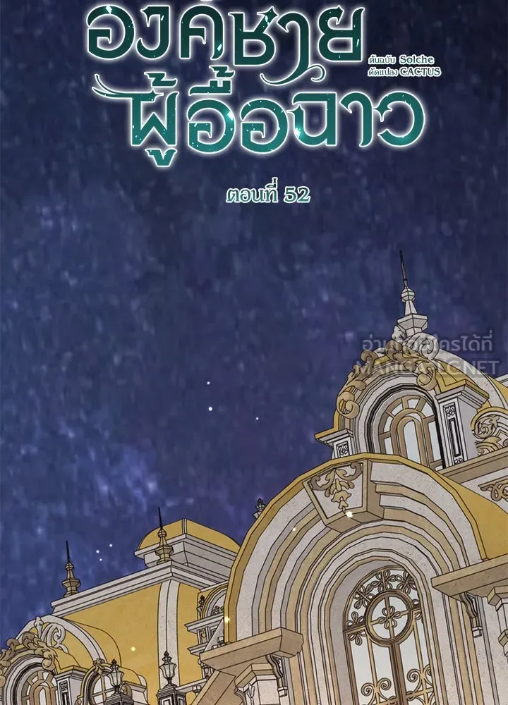 องค์ชายผู้อื้อฉาว ตอนที่ 52 รูปที่ 60