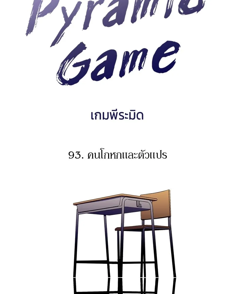 Pyramid Game เกมพีระมิด ตอนที่ 93 รูปที่ 19