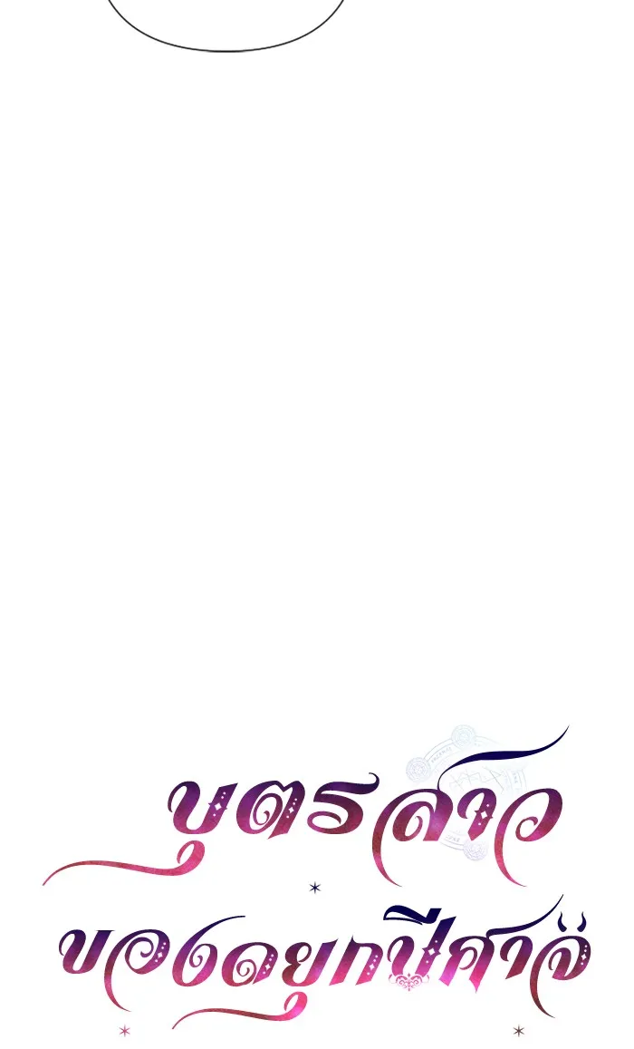 บุตรสาวของดยุกปีศาจ ตอนที่ 24 รูปที่ 16