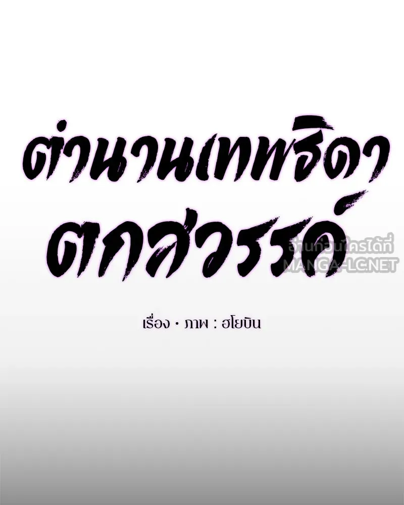 ตำนานเทพธิดาตกสวรรค์ ตอนที่ 18 รูปที่ 3