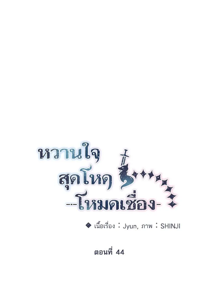 หวานใจสุดโหดโหมดเชื่อง ตอนที่ 44 รูปที่ 37