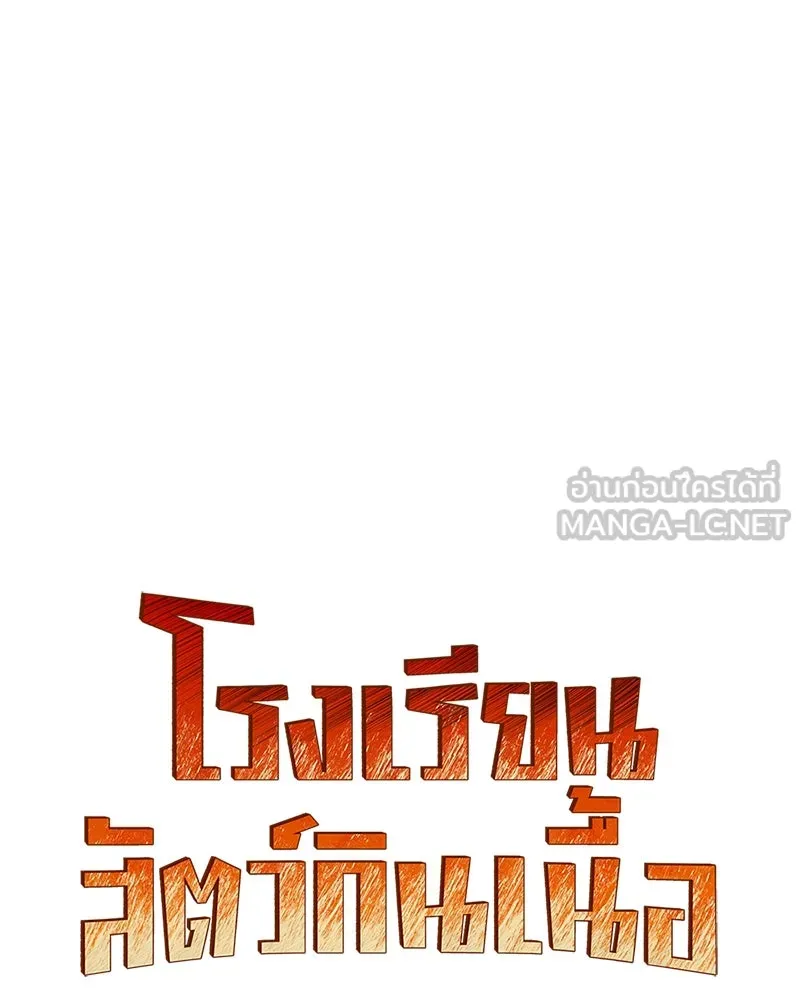 โรงเรียนสัตว์กินเนื้อ ตอนที่ 68 รูปที่ 21