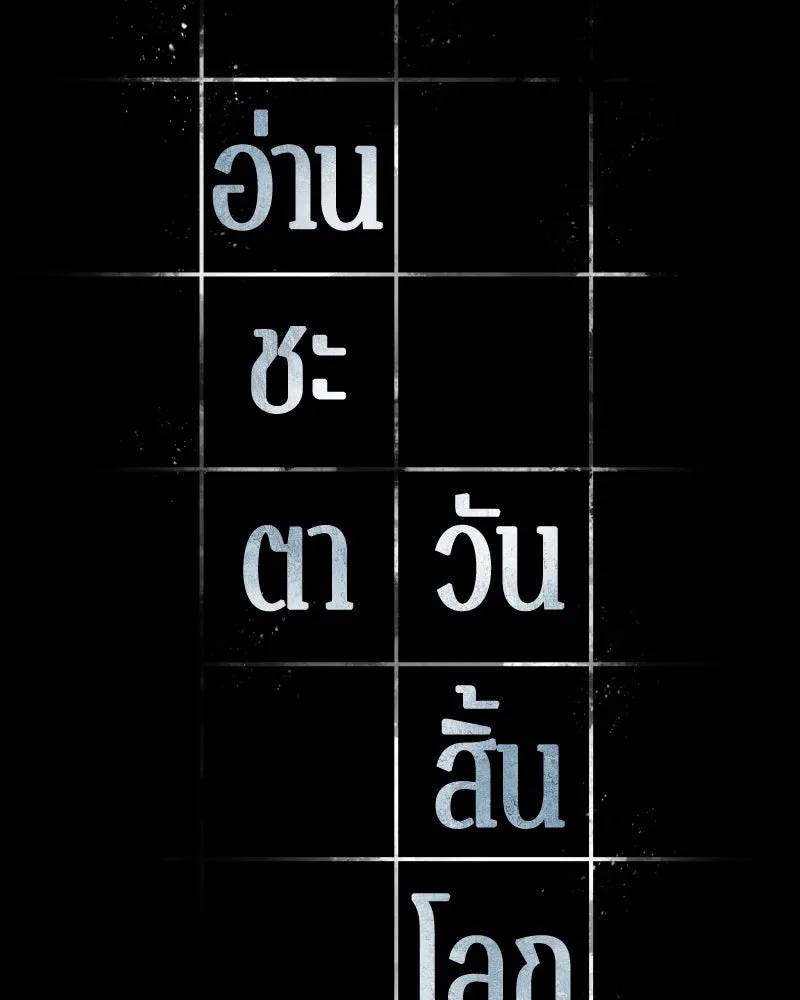 Omniscient Reader อ่านชะตาวันสิ้นโลก ตอนที่ 19 เอกลักษณ์ (3) รูปที่ 46