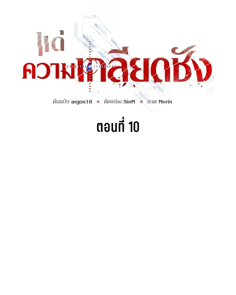 แด่ความเกลียดชัง ตอนที่ 10 รูปที่ 55