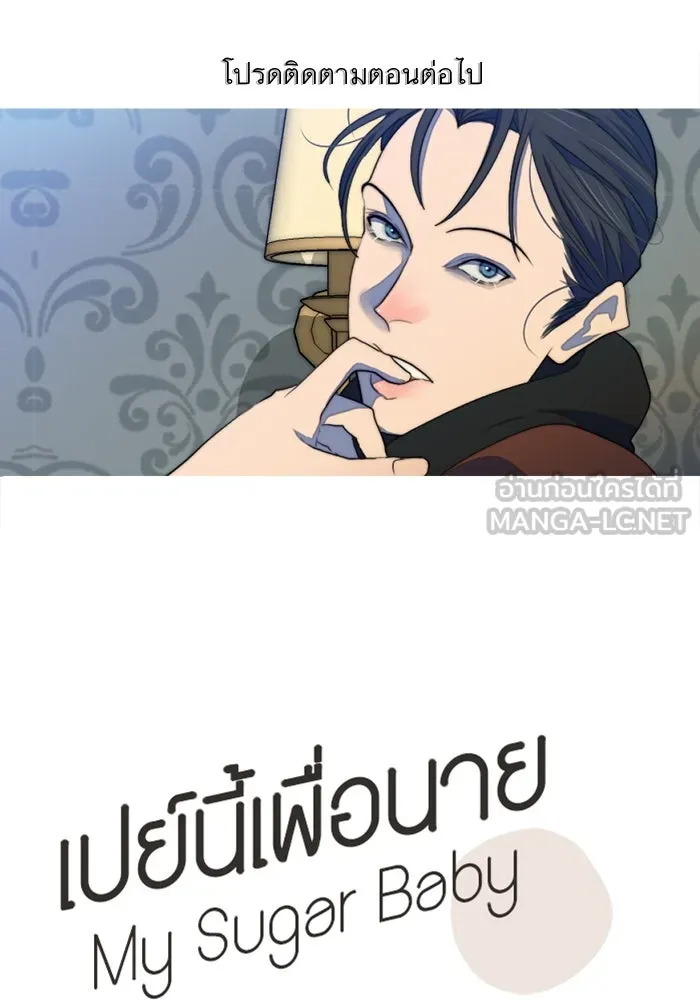 เปย์นี้เพื่อนาย My Sugar Baby ตอนที่ 70 เดือนแรก  หนุ่มซิง รูปที่ 102