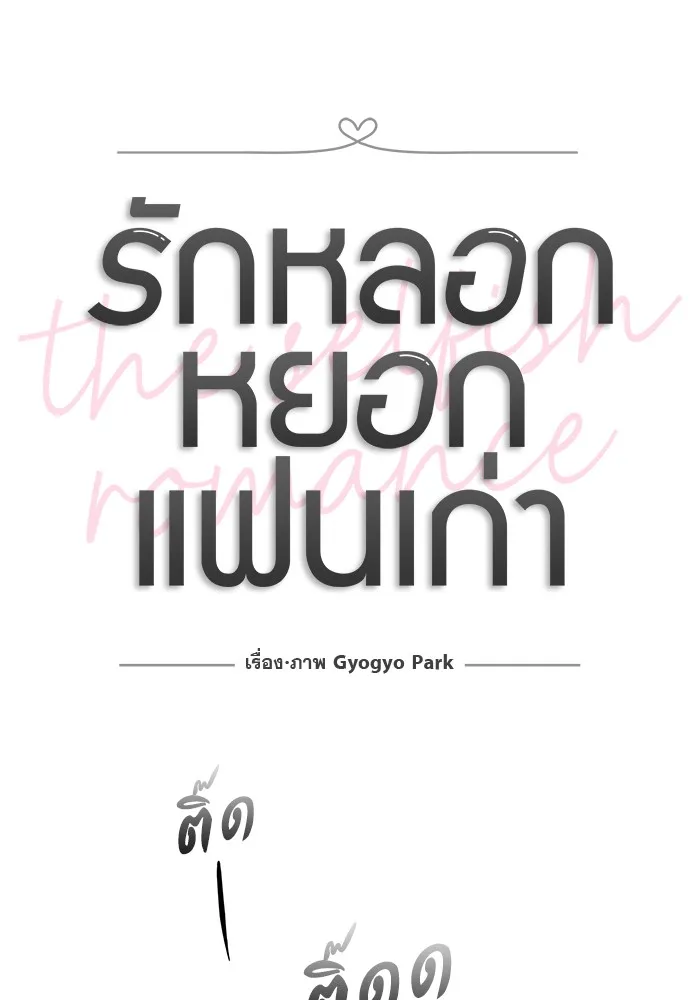 รักหลอกหยอกแฟนเก่า ตอนที่ 6 รูปที่ 23