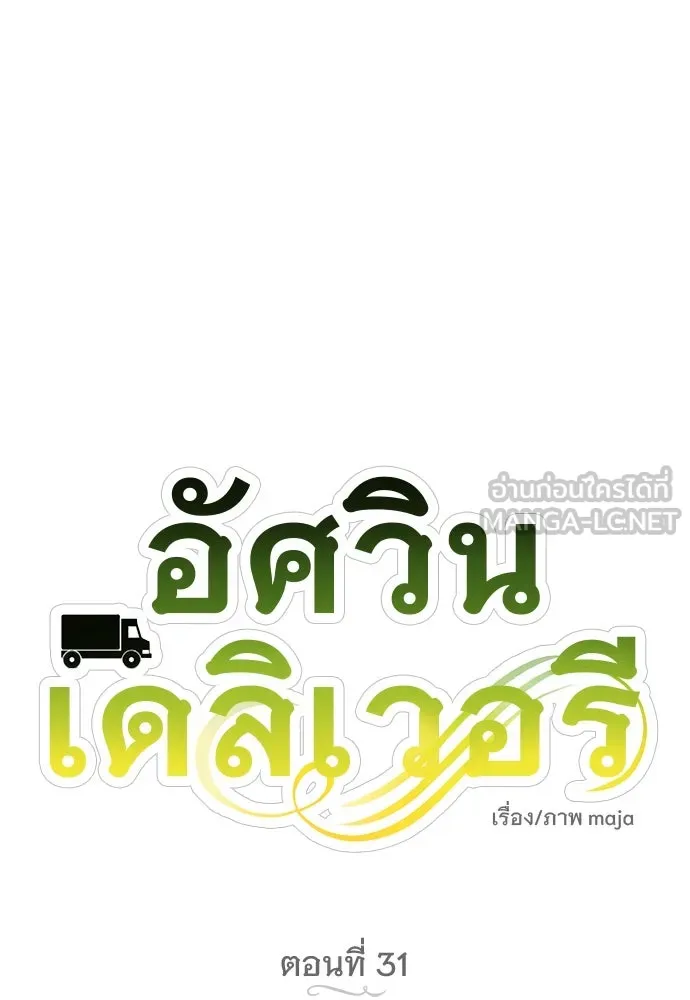 อัศวินเดลิเวอรี ตอนที่ 31 (ไม่จากละ) รูปที่ 57