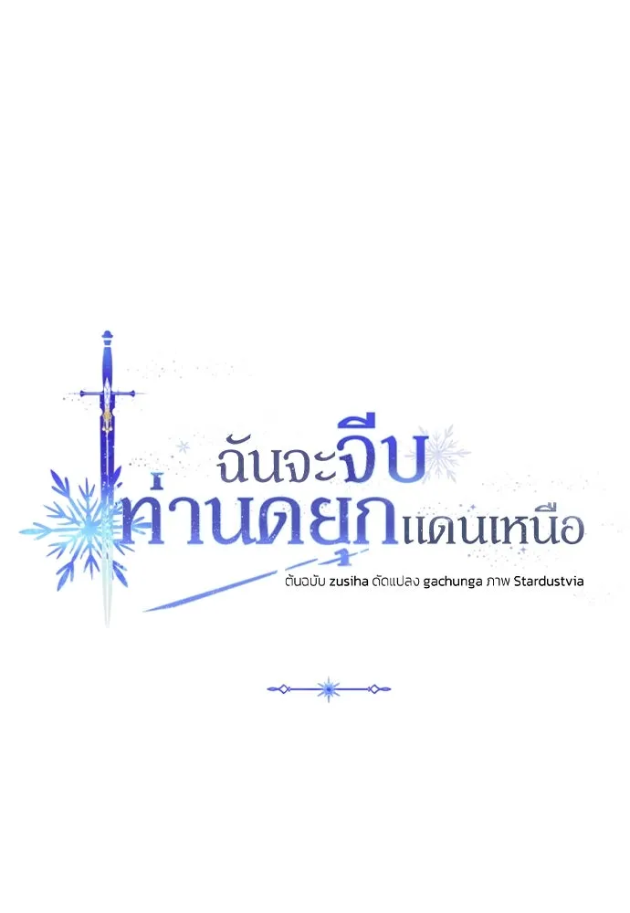 ฉันจะจีบท่านดยุกแดนเหนือ ตอนที่ 73 รูปที่ 52