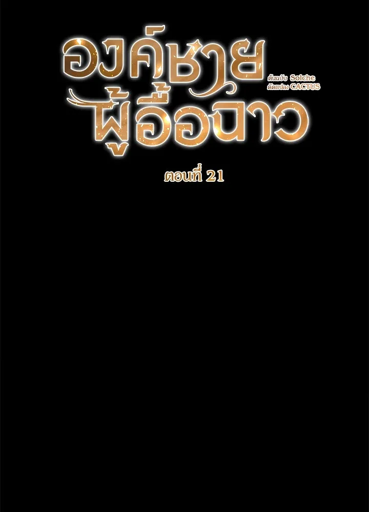 องค์ชายผู้อื้อฉาว ตอนที่ 21 รูปที่ 5