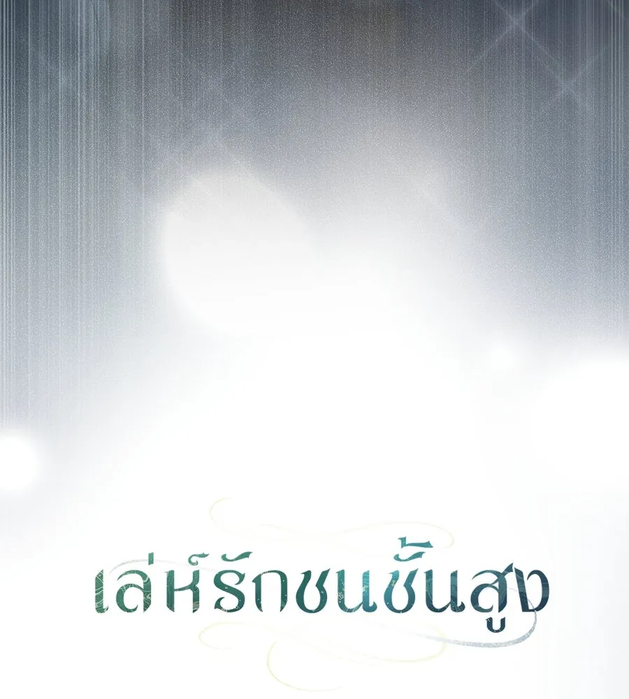 เล่ห์รักชนชั้นสูง ตอนที่ 51 รูปที่ 79