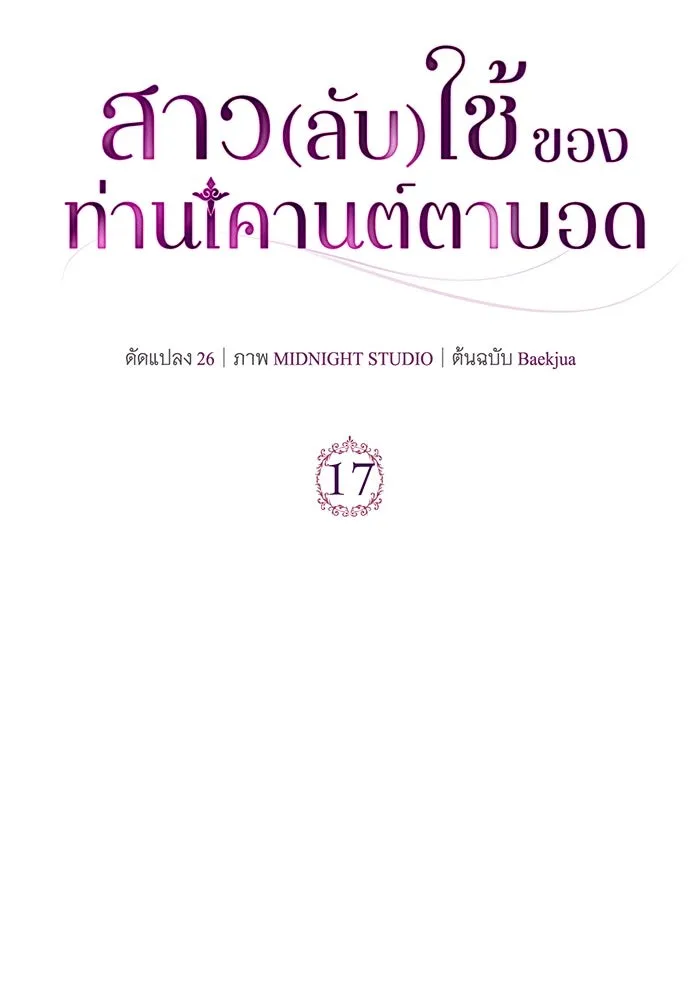 สาว(ลับ)ใช้ของท่านเคานต์ตาบอด ตอนที่ 17 รูปที่ 133
