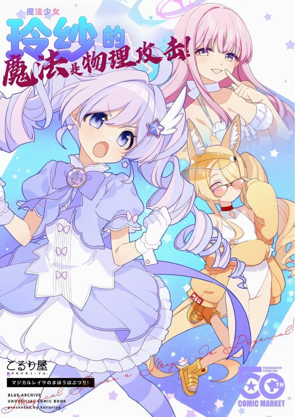 Manga-lc-com อ่านมังงะ อ่านการ์ตูน ออนไลน์ ฟรี Blue Archive Magical Reisa’s Magic is Physical! By Koruri ตอนที่ 1 2 3 4 5 6 7 8 9 10 11 12 13 14 ฟรี ไม่มีโฆษณา Manga-lc - อ่าน มังงะ อ่าน การ์ตูน ออนไลน์ อ่านมังงะ ฟรี