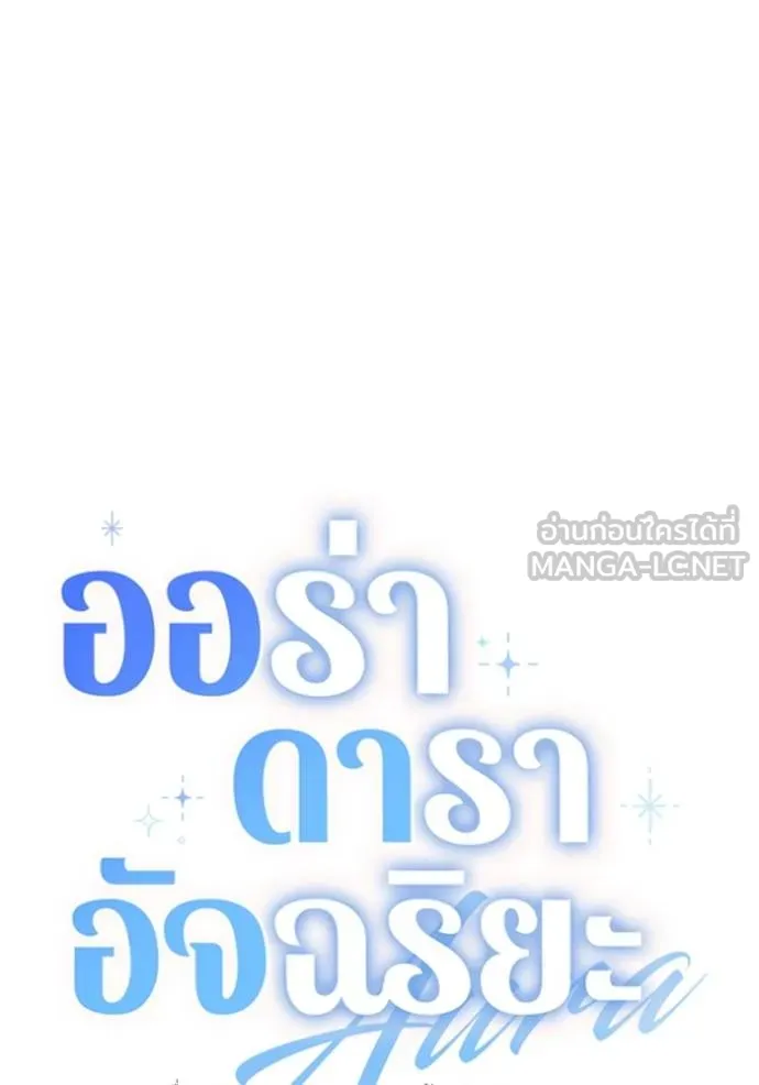 ออร่าดาราอัจฉริยะ ตอนที่ 40 รูปที่ 45