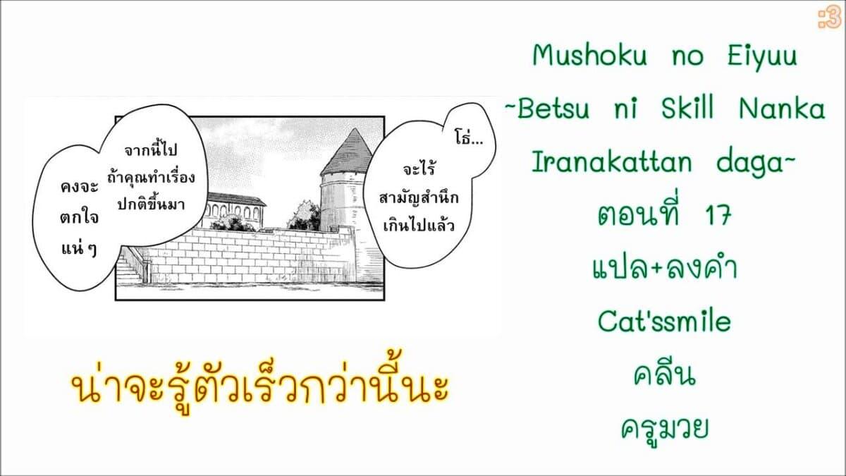 Manga-lc-com อ่านมังงะ อ่านการ์ตูน ออนไลน์ ฟรี Mushoku No Eiyuu Betsu Ni Skill Nanka Iranakatta Ndaga ตอนที่ 1 2 3 4 5 6 7 8 9 10 11 12 13 14 ฟรี ไม่มีโฆษณา Manga-lc - อ่าน มังงะ อ่าน การ์ตูน ออนไลน์ อ่านมังงะ ฟรี