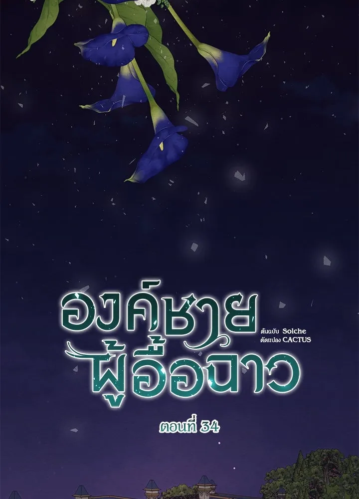 องค์ชายผู้อื้อฉาว ตอนที่ 34 รูปที่ 2