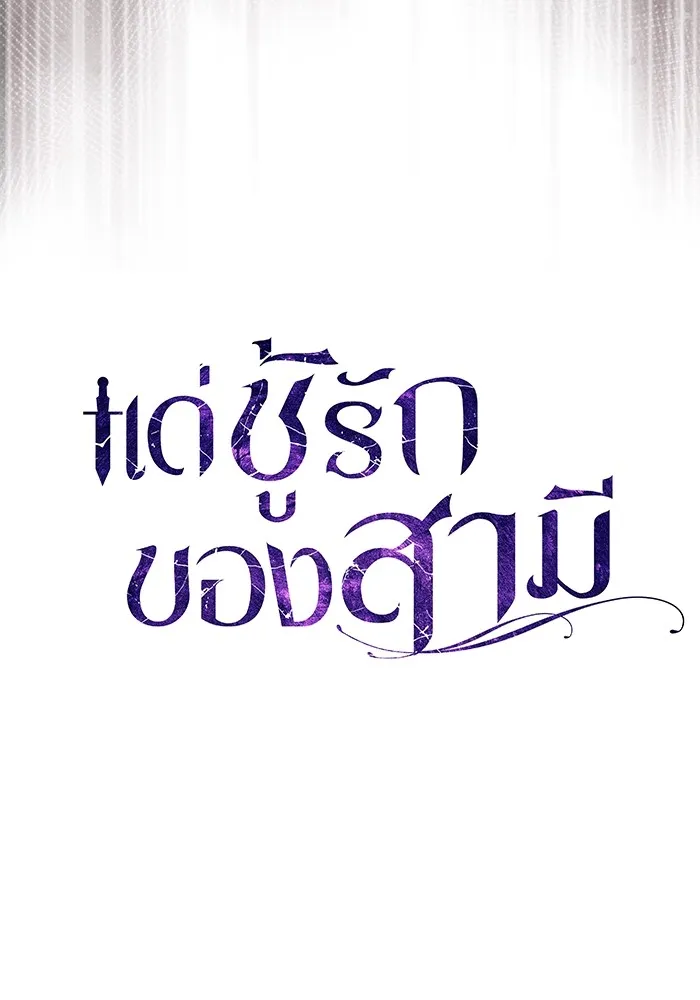 แด่ชู้รักของสามี ตอนที่ 30 รูปที่ 44