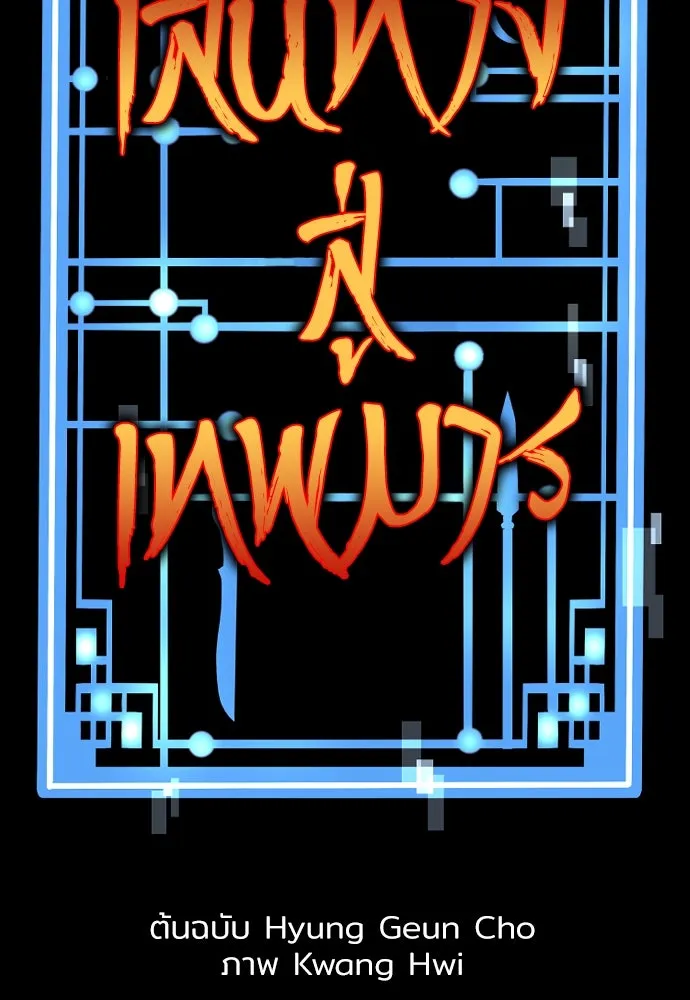 เส้นทางสู่เทพมาร ตอนที่ 96 รูปที่ 2