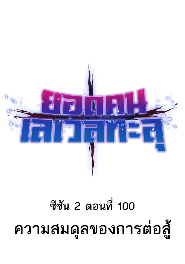 ยอดคนเลเวลทะลุ ตอนที่ 100 ความสมดุลของการต่อสู้ รูปที่ 22