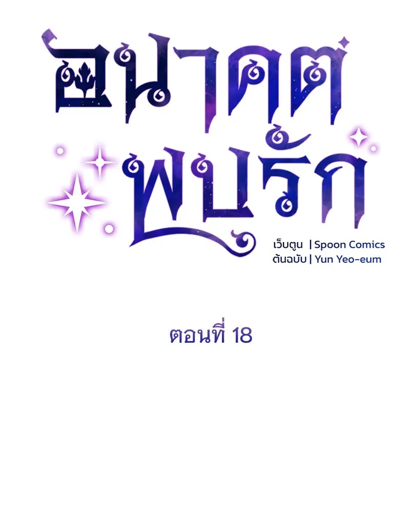 อนาคตพบรัก ตอนที่ 18 รูปที่ 58