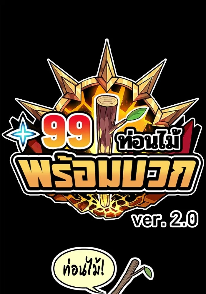 +99 ท่อนไม้พร้อมบวก ตอนที่ 116 เทพแห่งการทำลาย (2) รูปที่ 649