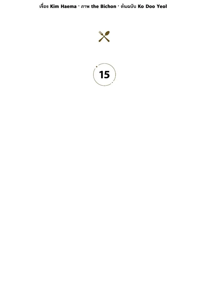 ครัวผู้กล้าท้าให้ชิม ตอนที่ 15 รูปที่ 68