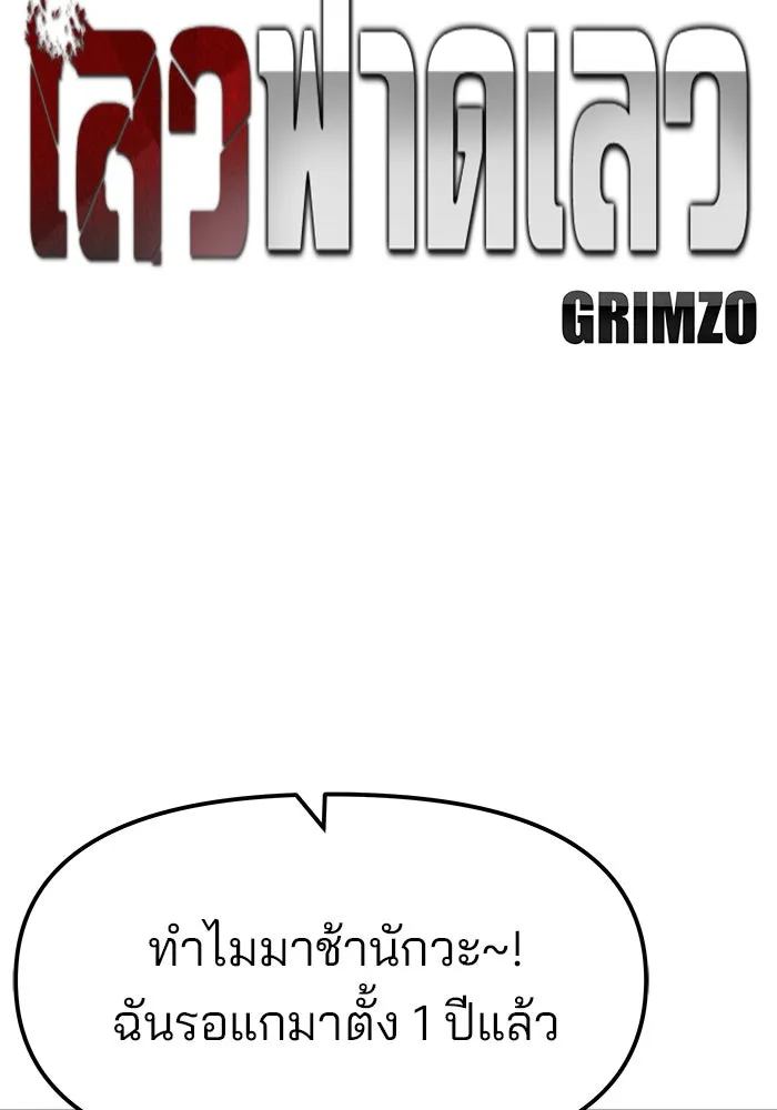 เลวฟาดเลว ตอนที่ 179 รูปที่ 77