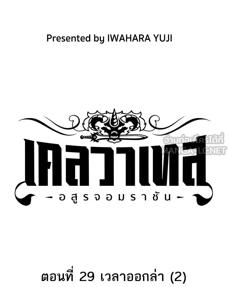 เคลวาเทส อสูรจอมราชัน ตอนที่ 29 เวลาออกล่า (2) รูปที่ 21