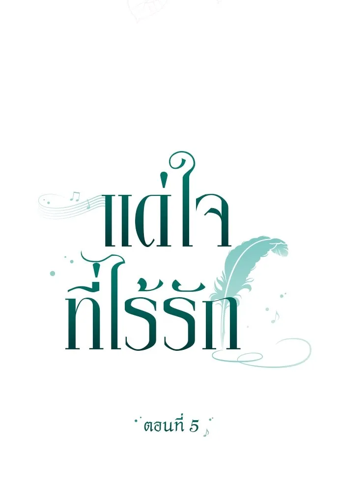 แด่ใจที่ไร้รัก ตอนที่ 5 รูปที่ 8
