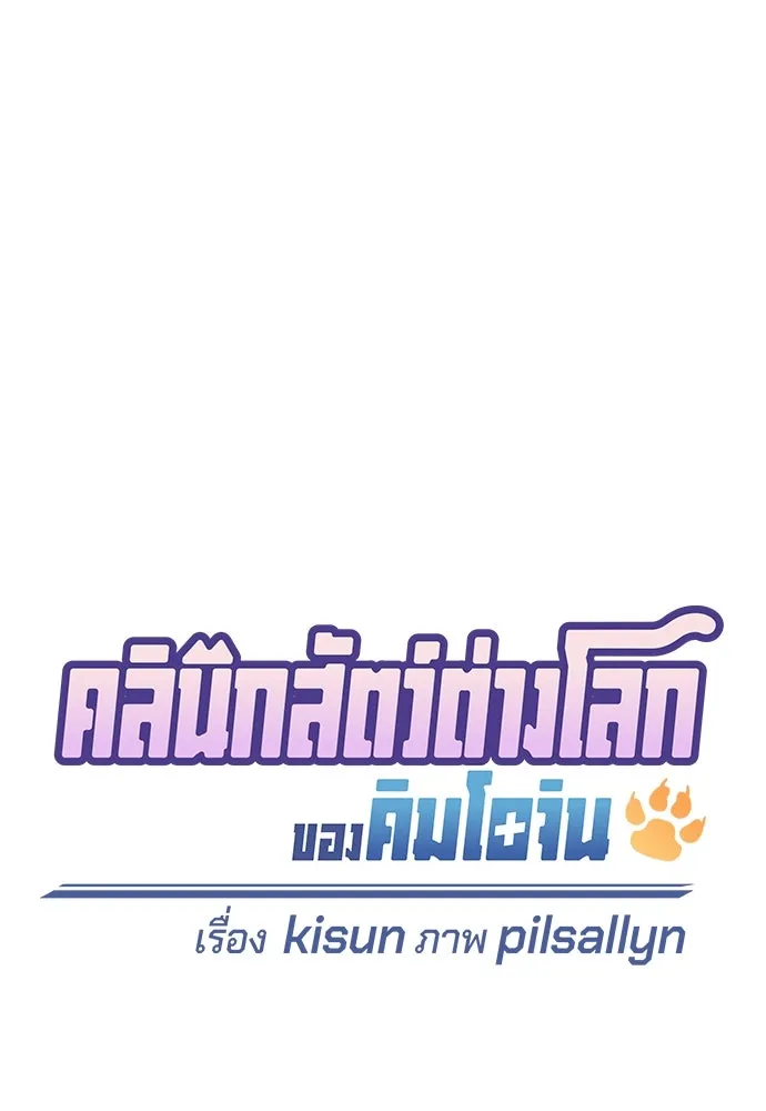 คลินิกสัตว์ต่างโลกของคิมโอจิน ตอนที่ 28 รูปที่ 28