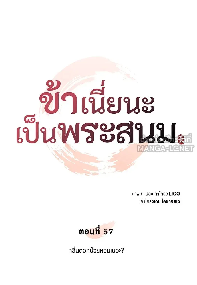 ข้าเนี่ยนะเป็นพระสนม ตอนที่ 57 กลิ่นดอกบ๊วยหอมเนอะ รูปที่ 39
