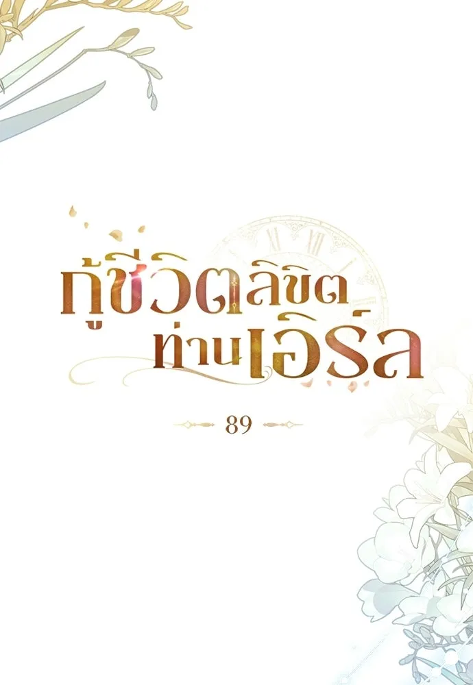 กู้ชีวิตลิขิตท่านเอิร์ล ตอนที่ 89 รูปที่ 79