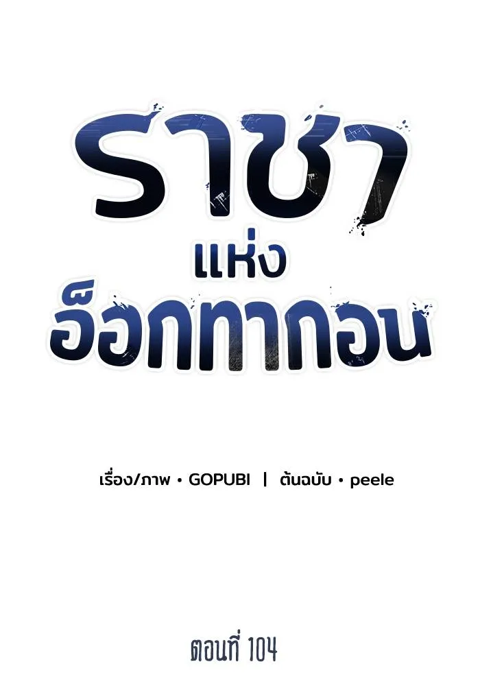 ราชาแห่งอ็อกทากอน ตอนที่ 104 รูปที่ 38