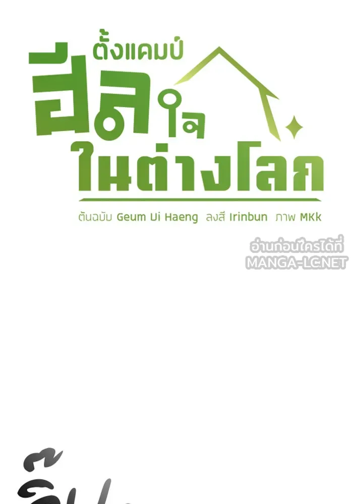ตั้งแคมป์ฮีลใจในต่างโลก ตอนที่ 21 รูปที่ 6