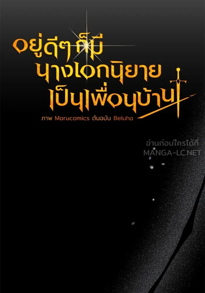 อยู่ดี ๆ ก็มีนางเอกนิยายเป็นเพื่อนบ้าน ตอนที่ 32 รูปที่ 18