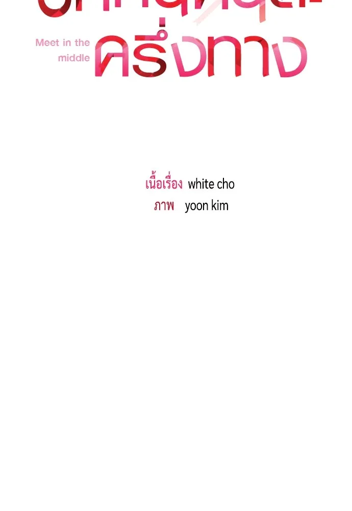 รักกันคนละครึ่งทาง ตอนที่ 19 รูปที่ 58