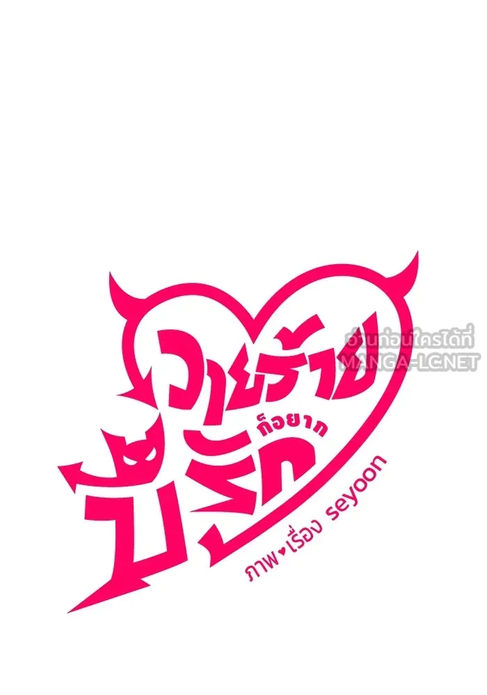 วายร้ายก็อยากมีรัก ตอนที่ 70 รูปที่ 99