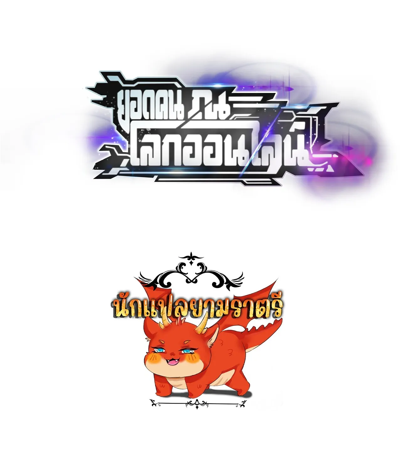 Unparalleled in the Online Gaming World ยอดคน ณ โลกออนไลน_ ตอนที่ ตอนที่ 45 รูปที่ 129