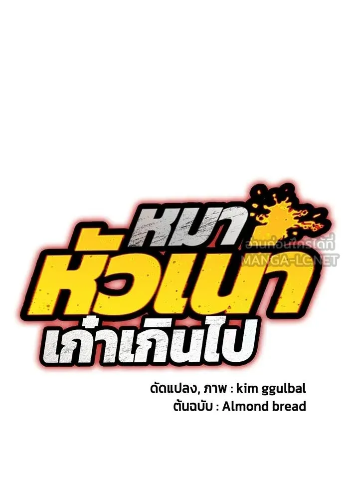 หมาหัวเน่า ตอนที่ 142 รูปที่ 59