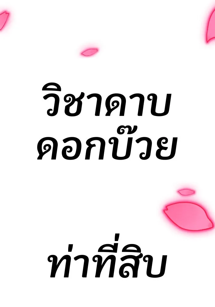 +99 ท่อนไม้พร้อมบวก ตอนที่ 50 รอบชิง (4) รูปที่ 223