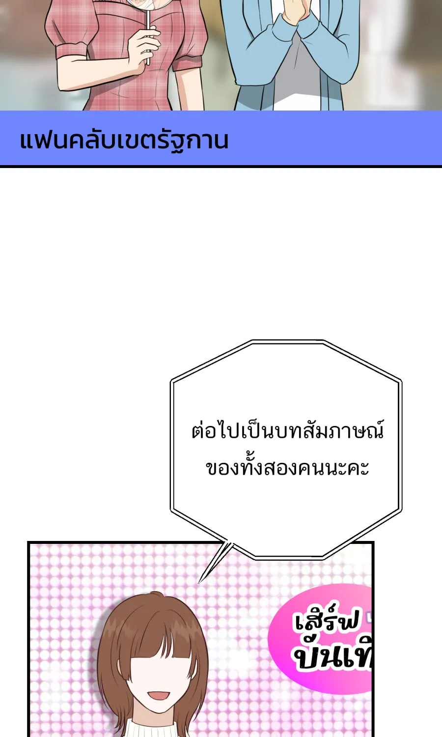 ตื่นมาอีกทีก็เป็นนายเอกไปซะแล้ว ตอนที่ 52 แฟน รูปที่ 7