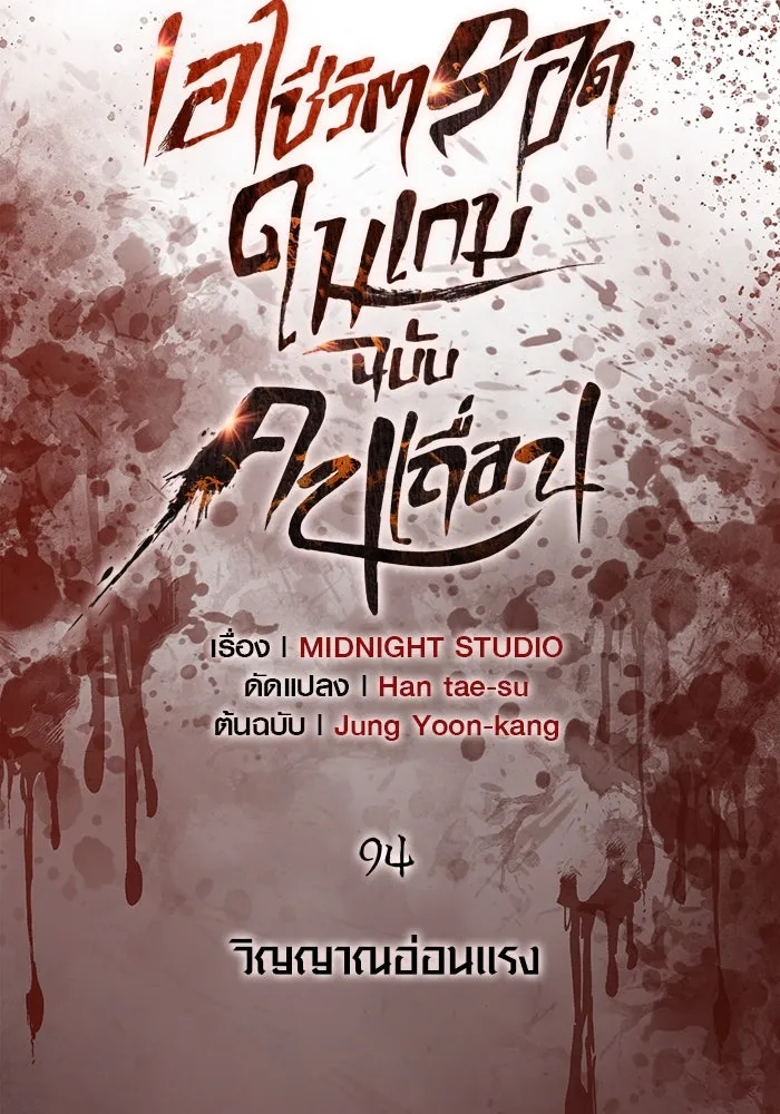 เอาชีวิตรอดในเกมฉบับคนเถื่อน ตอนที่ 94 วิญญาณอ่อนแรง รูปที่ 32