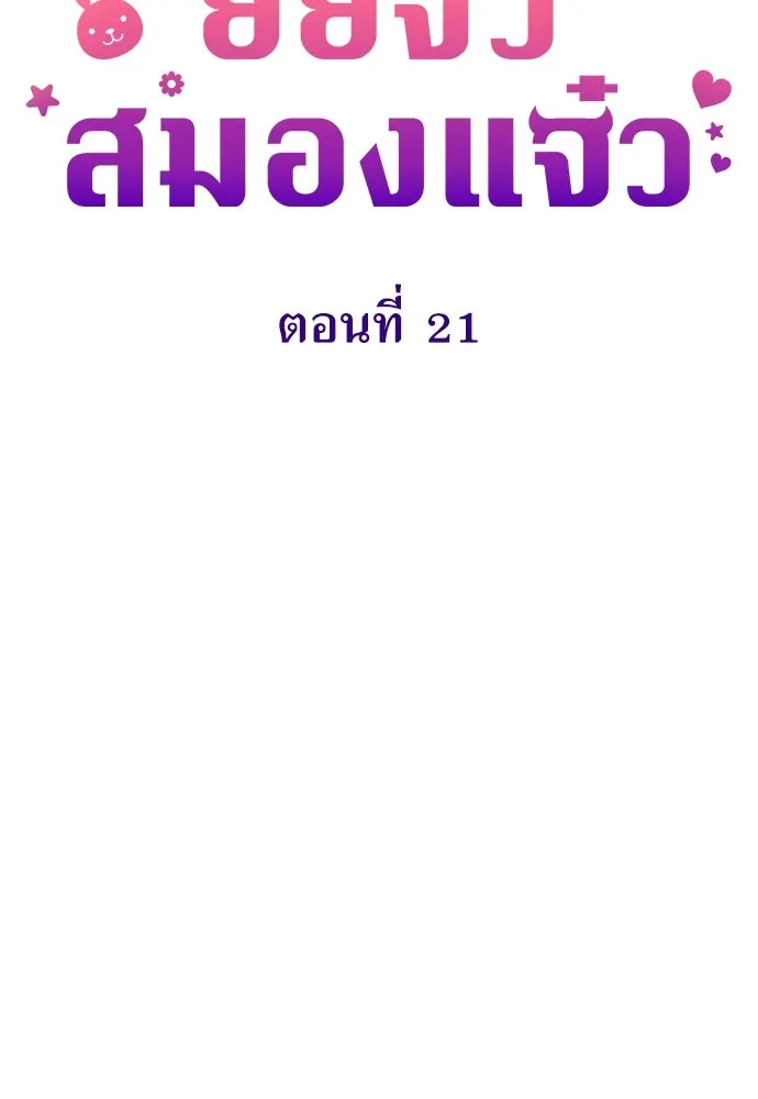 ยัยจิ๋วสมองแจ๋ว ตอนที่ 21 รูปที่ 25