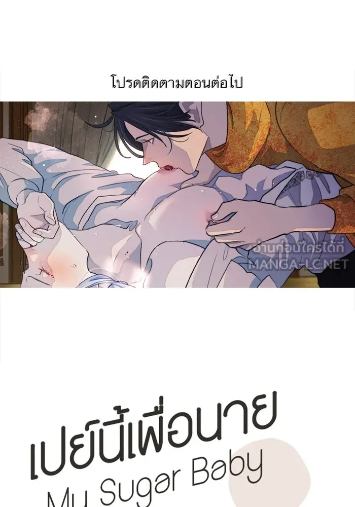 เปย์นี้เพื่อนาย My Sugar Baby ตอนที่ 84 เดือนสอง  สตรอว์เบอร์รีไอซ์แลน รูปที่ 108