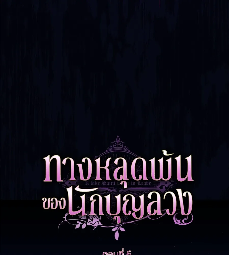 ทางหลุดพ้นของนักบุญลวง ตอนที่ 6 รูปที่ 40